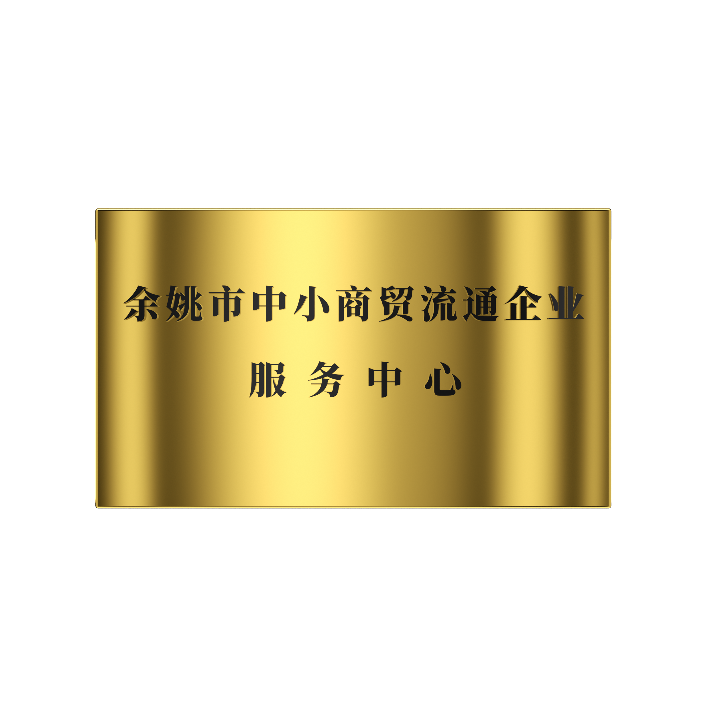 2018年 餘姚市中(zhōng)小(xiǎo)商(shāng)貿流通企業服務中(zhōng)心